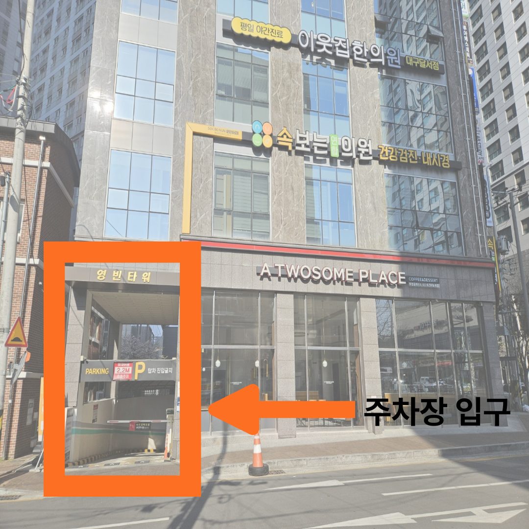 주차장 입구